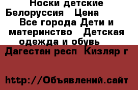 Носки детские Белоруссия › Цена ­ 250 - Все города Дети и материнство » Детская одежда и обувь   . Дагестан респ.,Кизляр г.